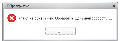 Файл не обноружен "Обработка_ДокументооборотСКО